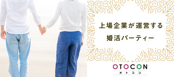 【東京都上野の婚活パーティー・お見合いパーティー】OTOCON（おとコン）主催 2023年9月22日