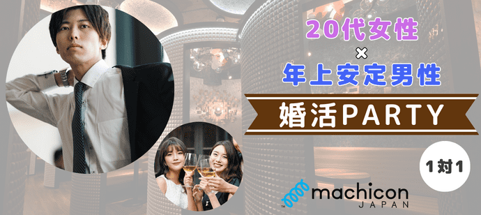 【東京都新宿の婚活パーティー・お見合いパーティー】machicon JAPAN（1on1 for Singles）主催 2023年8月12日