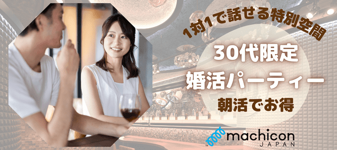 【東京都新宿の婚活パーティー・お見合いパーティー】machicon JAPAN（1on1 for Singles）主催 2023年8月19日
