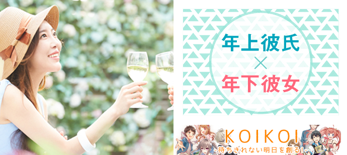 【茨城県つくば市の恋活パーティー】株式会社KOIKOI主催 2023年12月24日