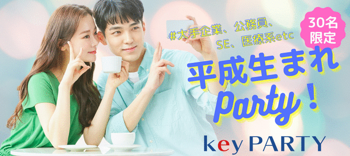【東京都新宿の恋活パーティー】key PARTY主催 2023年9月25日