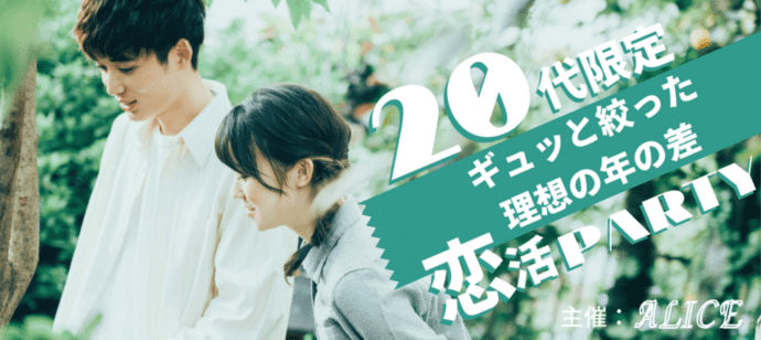 【愛知県名駅の恋活パーティー】街コンALICE主催 2023年9月30日