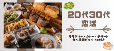 【東京都新宿の恋活パーティー】新宿 シュラスコ肉酒場 BONE主催 2023年9月27日