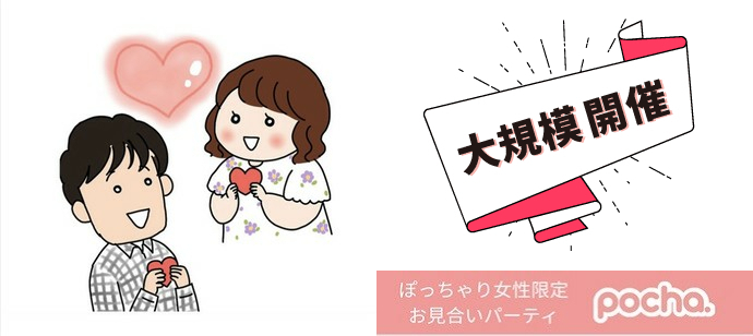【東京都新宿の恋活パーティー】Pocha.運営事務局主催 2023年9月27日