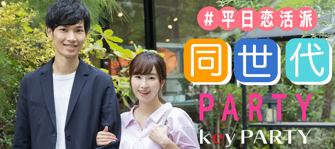 【大阪府梅田の恋活パーティー】key PARTY主催 2023年9月26日