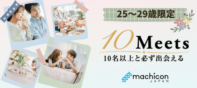 【東京都銀座の恋活パーティー】machicon JAPAN主催 2023年9月23日