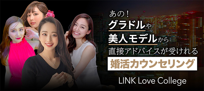 【東京都東京都その他のその他】LINK Love College主催 2023年10月2日