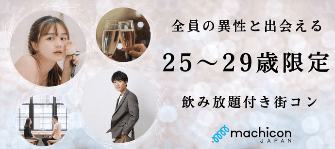【大阪府難波の恋活パーティー】machicon JAPAN主催 2023年9月30日