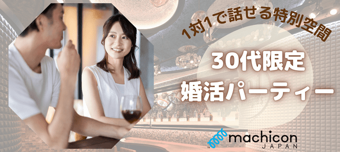 【東京都新宿の婚活パーティー・お見合いパーティー】machicon JAPAN（1on1 for Singles）主催 2023年10月7日