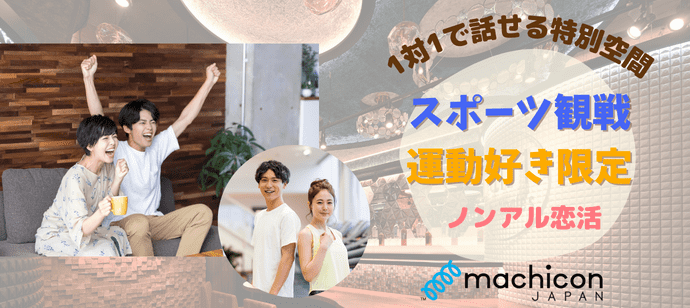 【東京都恵比寿の恋活パーティー】machicon JAPAN（1on1 for Singles）主催 2023年11月3日
