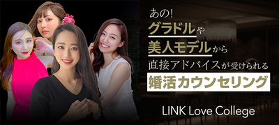 【東京都東京都その他のその他】LINK Love College主催 2023年12月2日