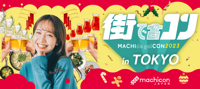 【東京都恵比寿の恋活パーティー】machicon JAPAN主催 2023年12月24日