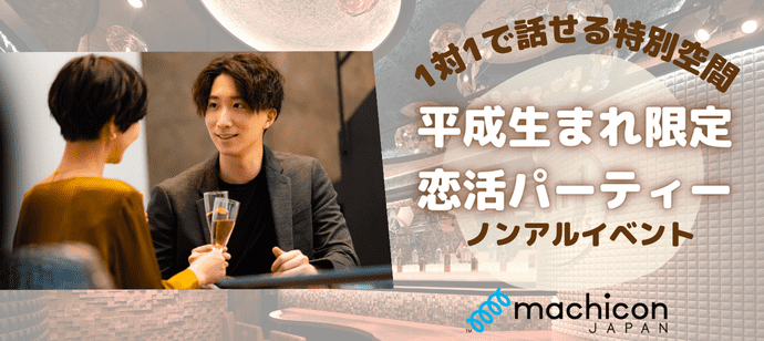 【東京都新宿の恋活パーティー】machicon JAPAN（1on1 for Singles）主催 2023年12月9日