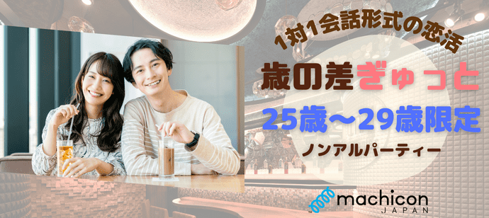 【東京都新宿の恋活パーティー】machicon JAPAN（1on1 for Singles）主催 2023年12月17日