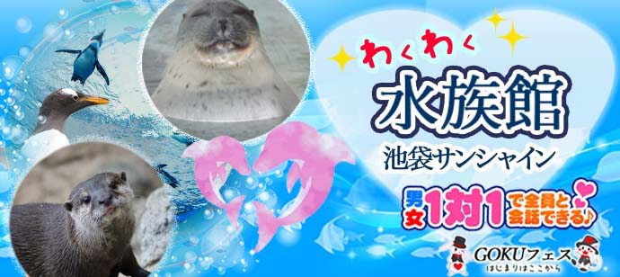 【東京都池袋の体験コン・アクティビティー】GOKUフェス主催 2024年3月10日
