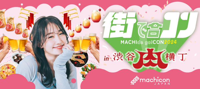 【東京都渋谷区の恋活パーティー】machicon JAPAN主催 2024年3月17日