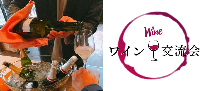 【大阪府梅田の恋活パーティー】横浜ワイン会主催 2024年3月3日