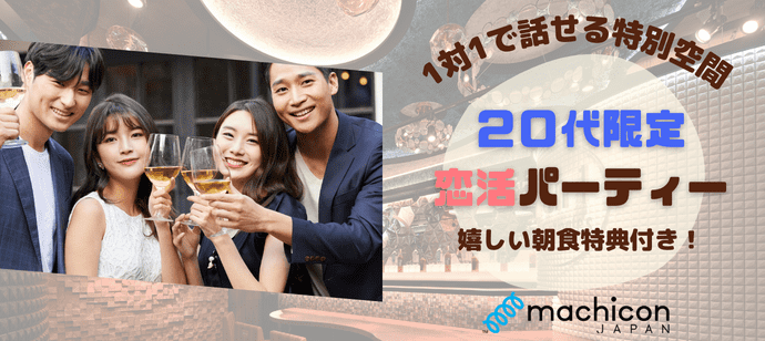 【東京都恵比寿の恋活パーティー】machicon JAPAN（1on1 for Singles）主催 2024年3月9日