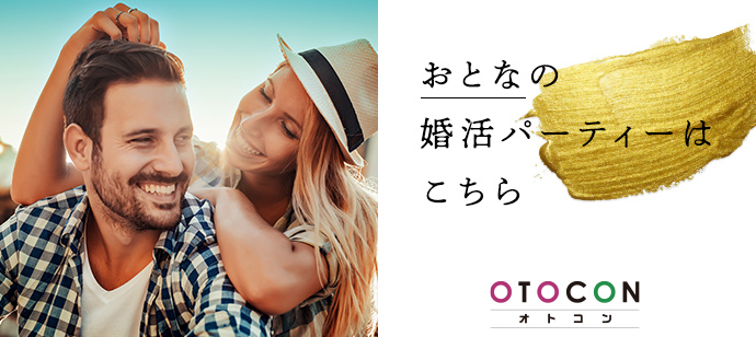 【東京都上野の婚活パーティー・お見合いパーティー】OTOCON（おとコン）主催 2024年4月27日