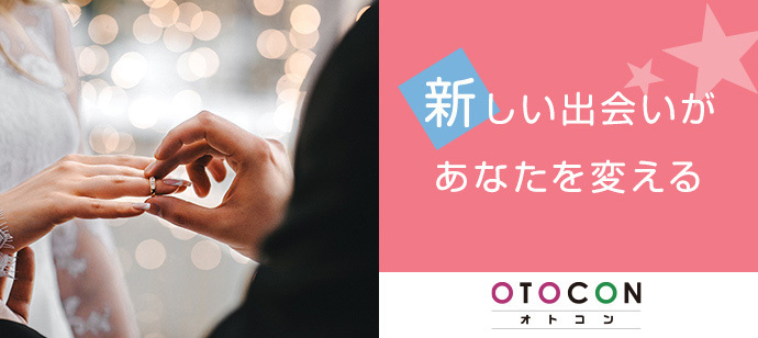 【東京都上野の婚活パーティー・お見合いパーティー】OTOCON（おとコン）主催 2024年4月26日