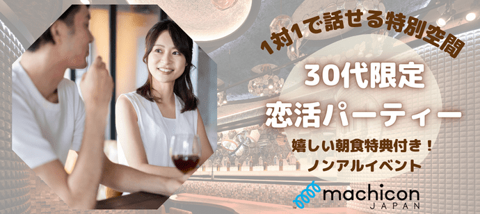 【東京都恵比寿の恋活パーティー】machicon JAPAN（1on1 for Singles）主催 2024年3月23日