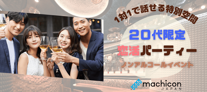 【東京都新宿の恋活パーティー】machicon JAPAN（1on1 for Singles）主催 2024年3月31日