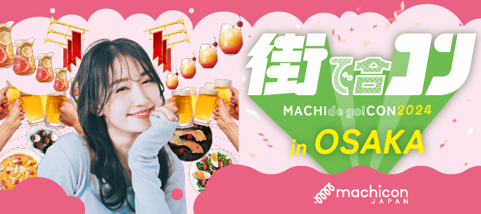 【大阪府梅田の恋活パーティー】machicon JAPAN主催 2024年4月29日