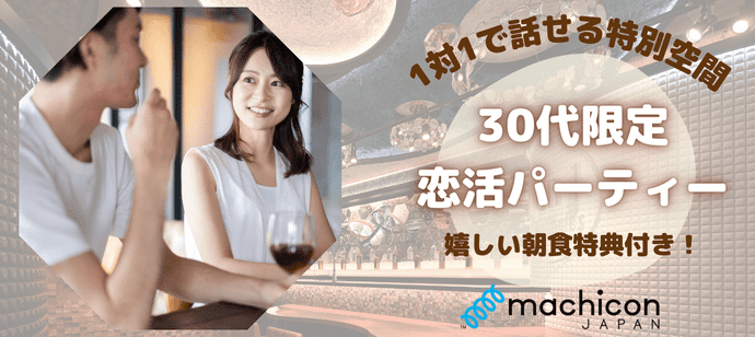 【東京都新宿の恋活パーティー】machicon JAPAN（1on1 for Singles）主催 2024年4月6日