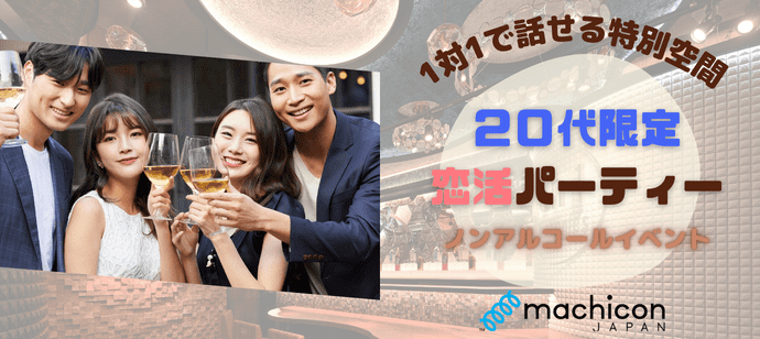 【東京都恵比寿の恋活パーティー】machicon JAPAN（1on1 for Singles）主催 2024年4月6日