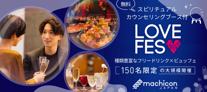 【東京都池袋の恋活パーティー】machicon JAPAN主催 2024年5月11日