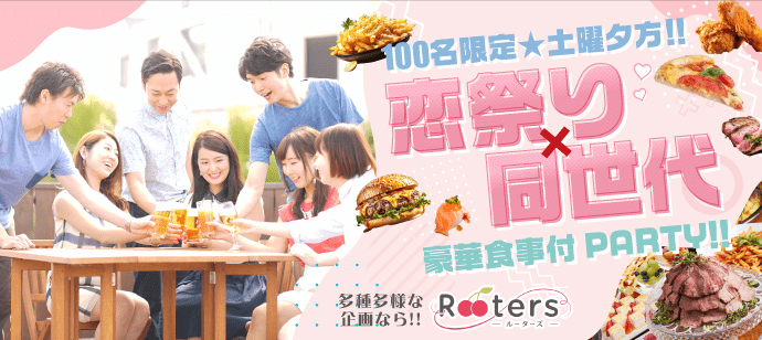 【東京都表参道の恋活パーティー】株式会社Rooters主催 2024年5月4日