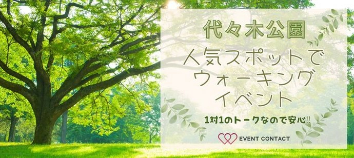 【東京都渋谷区の婚活パーティー・お見合いパーティー】EVENT CONTACT主催 2024年5月18日