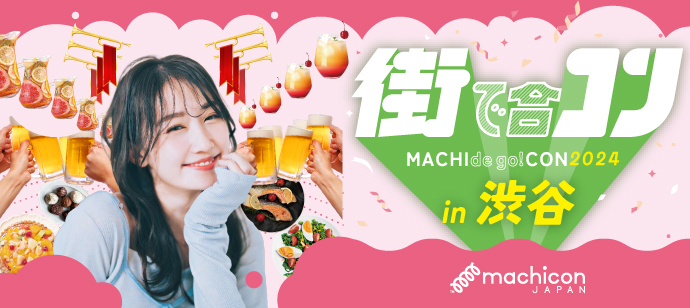 【東京都渋谷区の恋活パーティー】machicon JAPAN主催 2024年5月12日