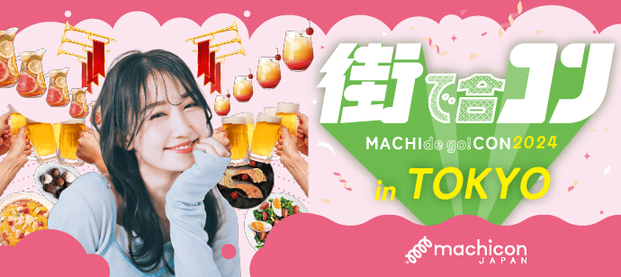 【東京都渋谷区の恋活パーティー】machicon JAPAN主催 2024年5月12日
