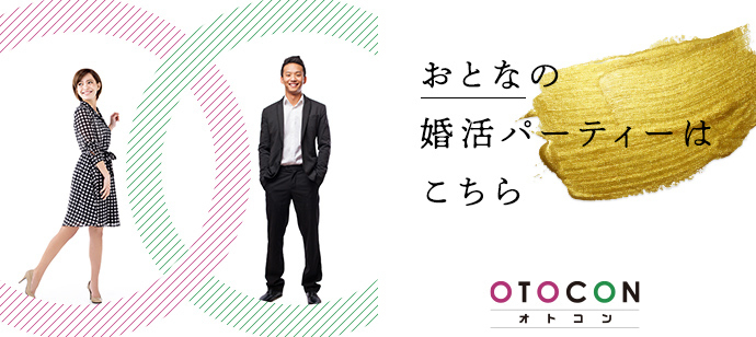 【東京都上野の婚活パーティー・お見合いパーティー】OTOCON（おとコン）主催 2024年5月4日