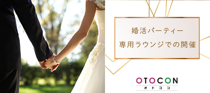 【東京都上野の婚活パーティー・お見合いパーティー】OTOCON（おとコン）主催 2024年5月5日