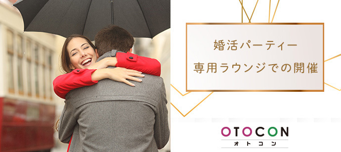 【東京都上野の婚活パーティー・お見合いパーティー】OTOCON（おとコン）主催 2024年5月12日