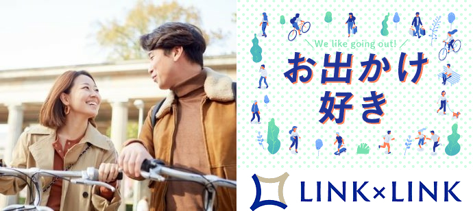 【群馬県高崎市の婚活パーティー・お見合いパーティー】LINK×LINK(リンクリンク)主催 2024年6月16日