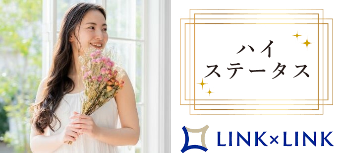 【群馬県太田市の婚活パーティー・お見合いパーティー】LINK×LINK(リンクリンク)主催 2024年6月23日