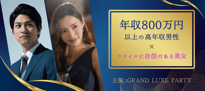 【東京都六本木の恋活パーティー】Grand Luxe Party主催 2024年6月22日