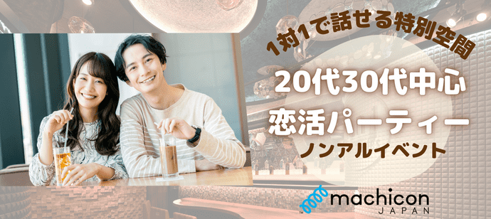 【東京都恵比寿の恋活パーティー】machicon JAPAN（1on1 for Singles）主催 2024年4月29日