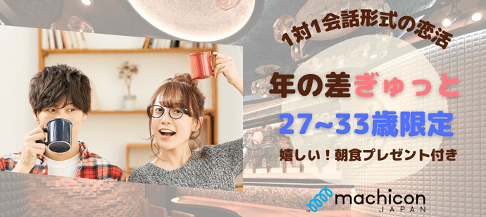【東京都新宿の恋活パーティー】machicon JAPAN（1on1 for Singles）主催 2024年4月29日