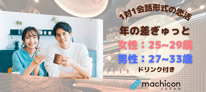 【東京都新宿の恋活パーティー】machicon JAPAN（1on1 for Singles）主催 2024年5月5日