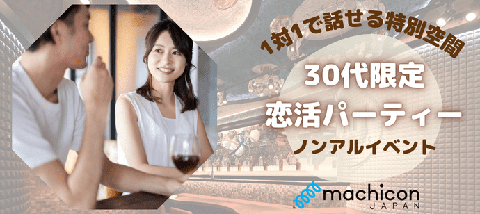 【東京都恵比寿の恋活パーティー】machicon JAPAN（1on1 for Singles）主催 2024年5月4日