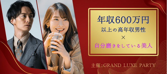 【東京都青山の恋活パーティー】Grand Luxe Party主催 2024年6月1日