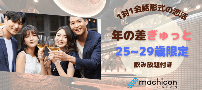 【東京都恵比寿の恋活パーティー】machicon JAPAN（1on1 for Singles）主催 2024年5月3日