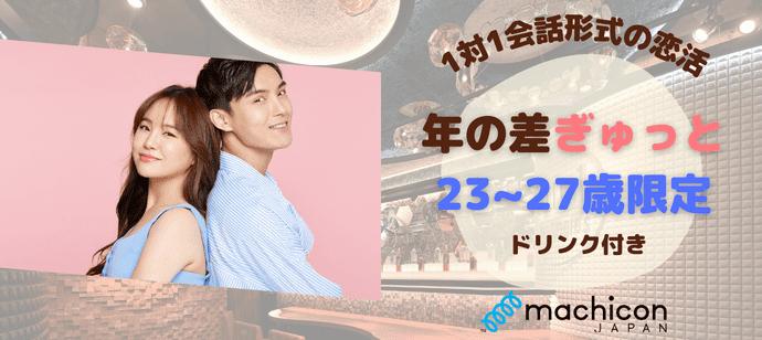 【東京都新宿の恋活パーティー】machicon JAPAN（1on1 for Singles）主催 2024年5月6日