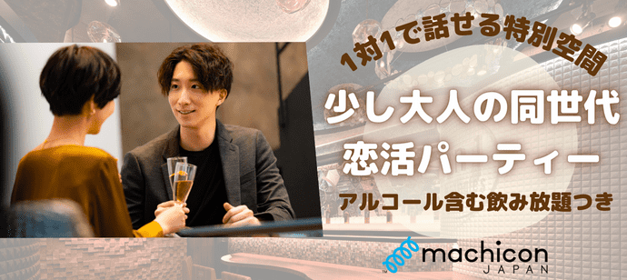 【東京都恵比寿の恋活パーティー】machicon JAPAN（1on1 for Singles）主催 2024年5月4日
