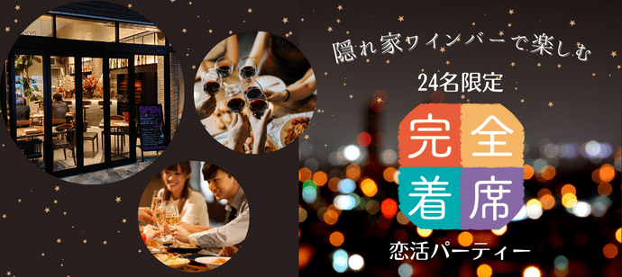 【東京都池袋の恋活パーティー】THE CELLAR TOKYO主催 2024年5月11日