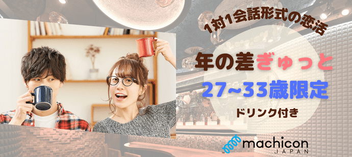 【東京都恵比寿の恋活パーティー】machicon JAPAN（1on1 for Singles）主催 2024年5月12日
